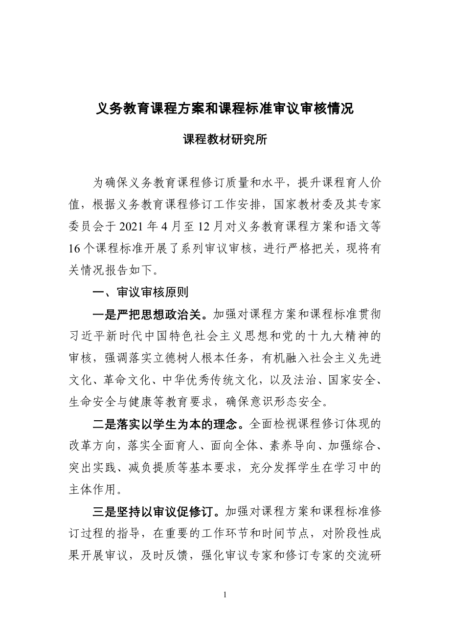 义务教育课程方案和课程标准审议审核情况_第1页