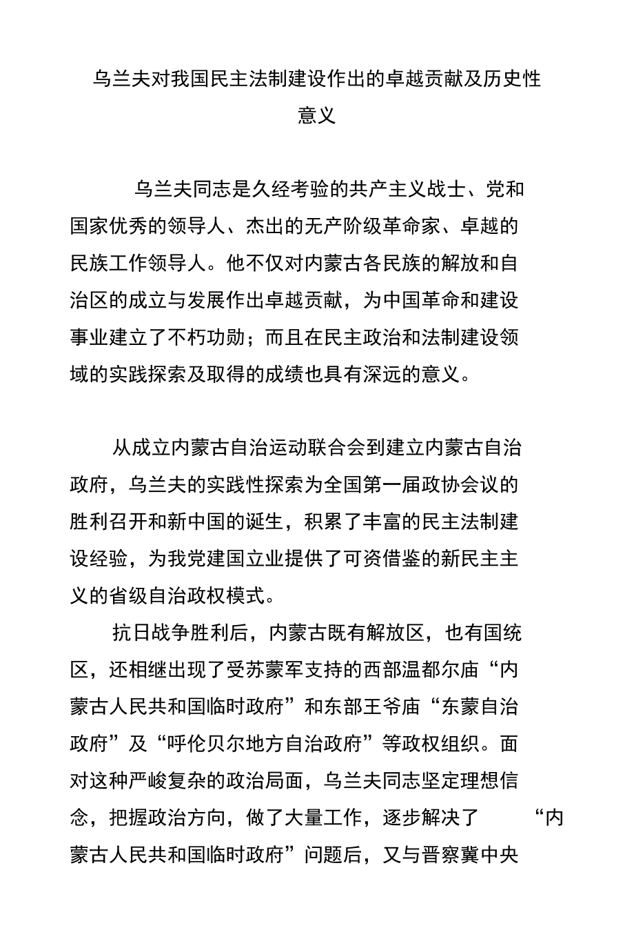 乌兰夫对我国民主法制建设作出的卓越贡献及历史性意义_第1页