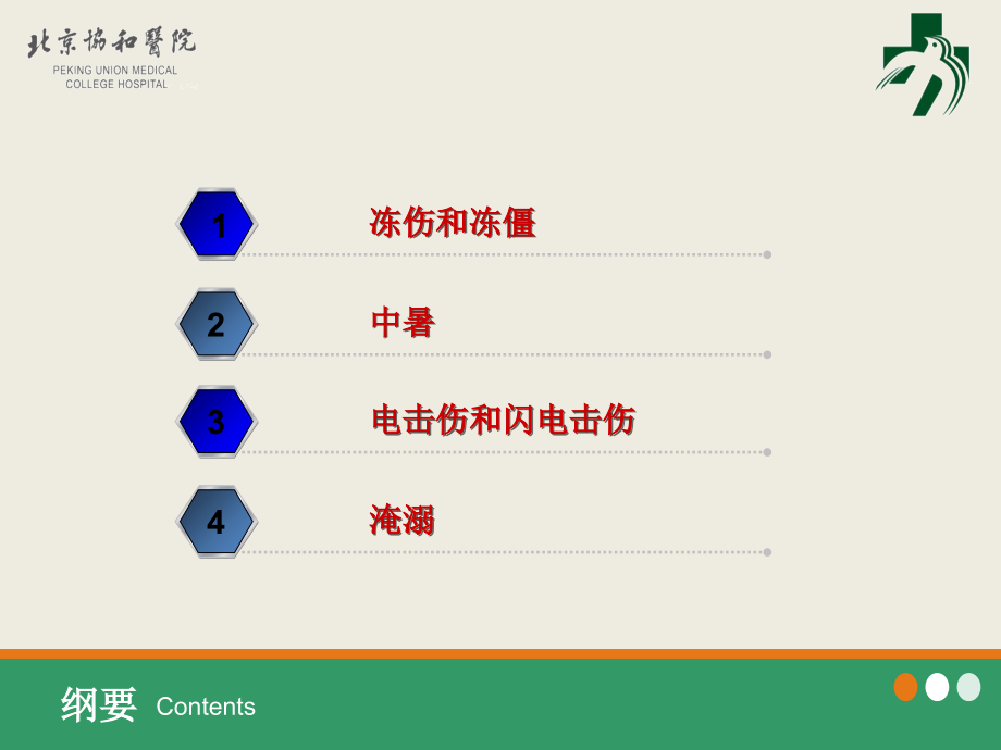 《理化损伤急救》PPT课件_第3页