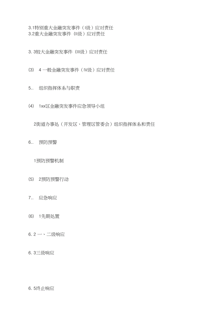 xx区金融突发事件应急预案_第3页