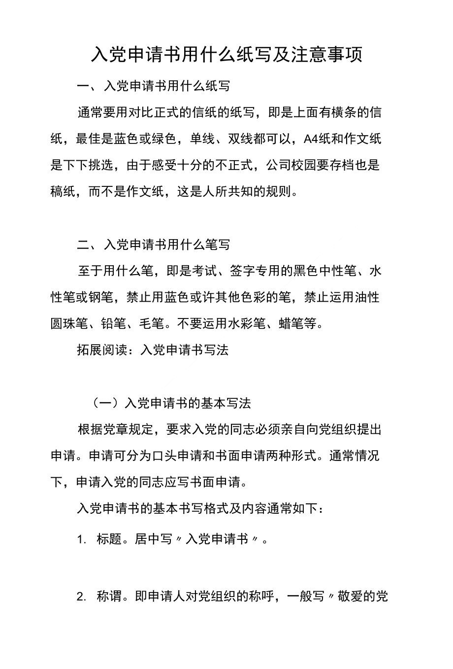 入党申请书用什么纸写及注意事项_第1页