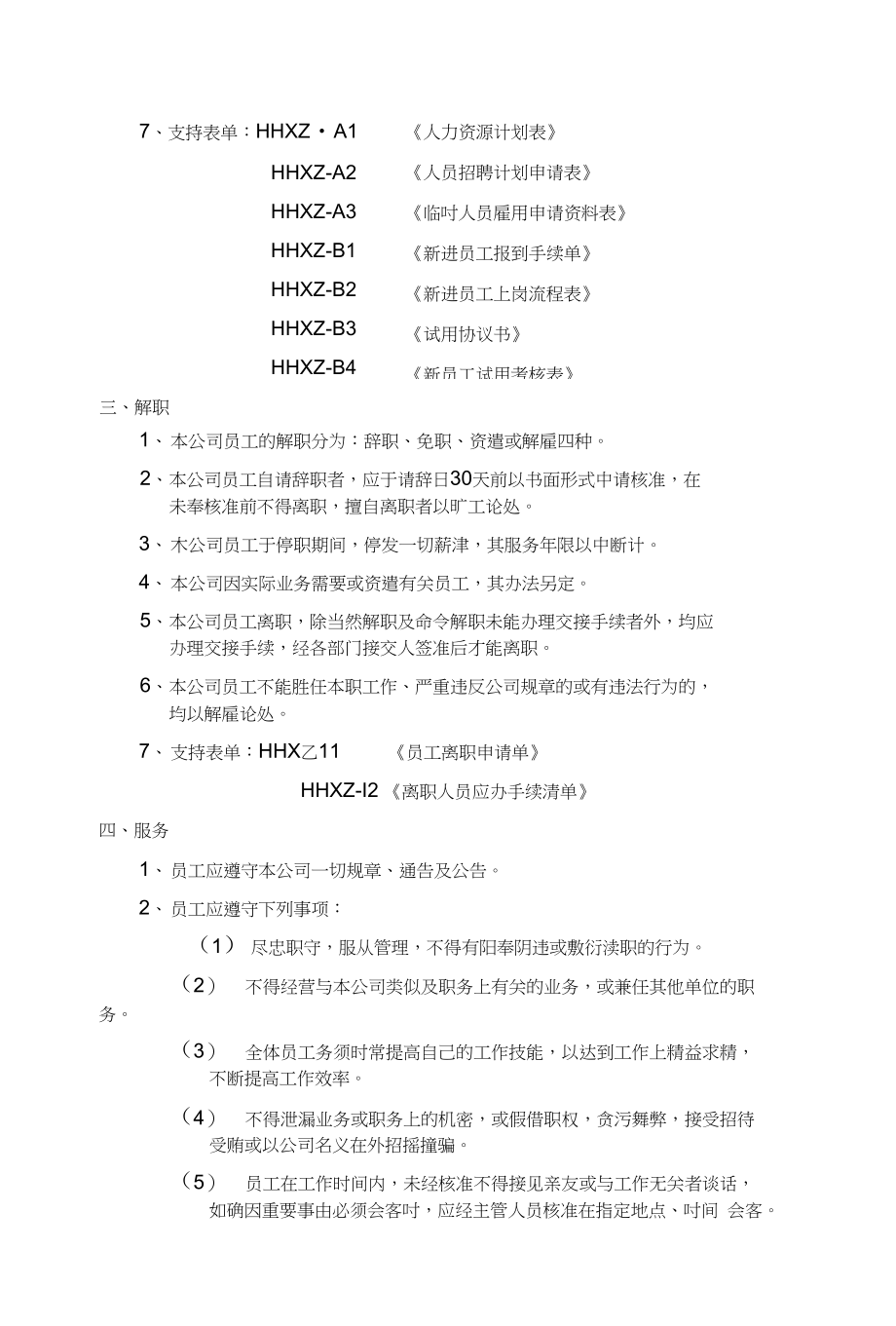 XX地产有限公司人事管理规章_第2页