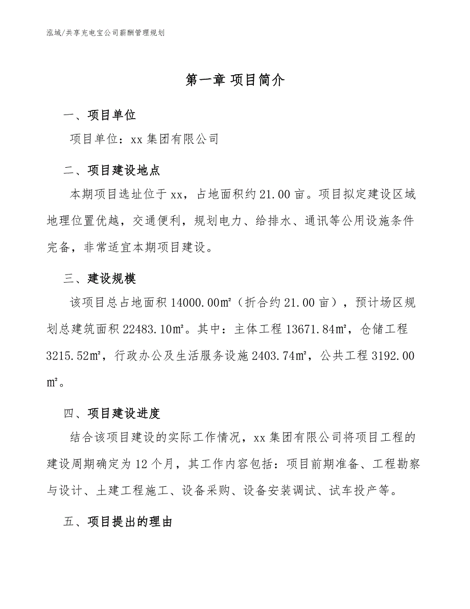 共享充电宝公司薪酬管理规划_范文_第3页