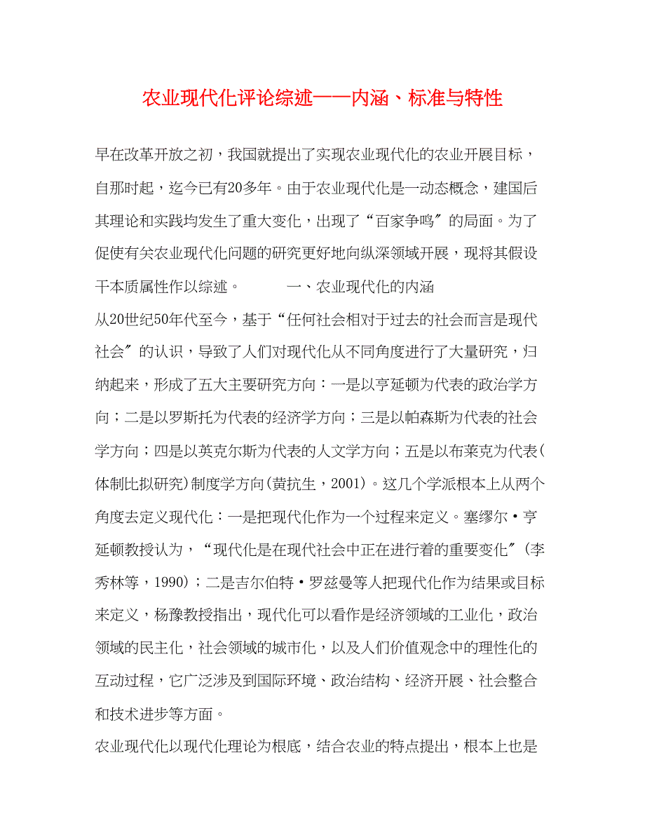 2022年农业现代化评论综述内涵标准与特性_第1页