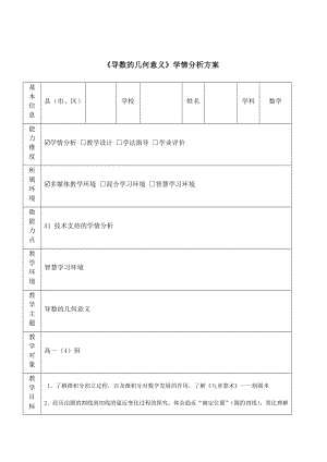 【学情分析方案】A1技术支持的《导数的几何意义》学情分析方案