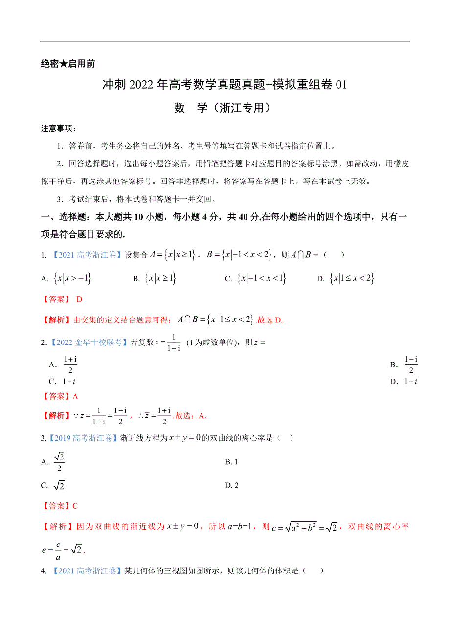 重组卷01（浙江专用）（解析版）-冲刺2022年高考数学真题+模拟重组卷_第1页