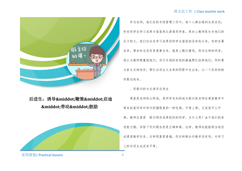 后进生：诱导middot;鞭策middot;启迪middot;带动middot;鼓励归类_第1页