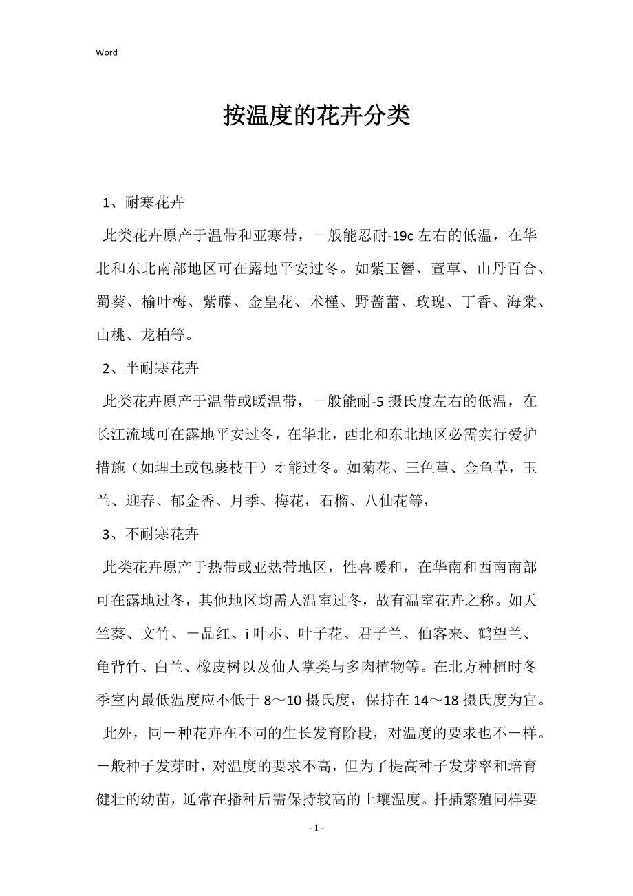 按温度的花卉分类_第1页