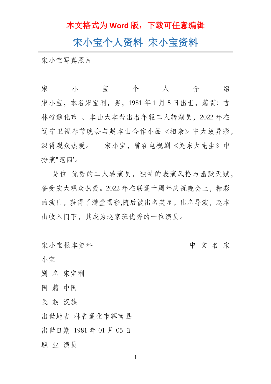 宋小宝个人资料 宋小宝资料_第1页