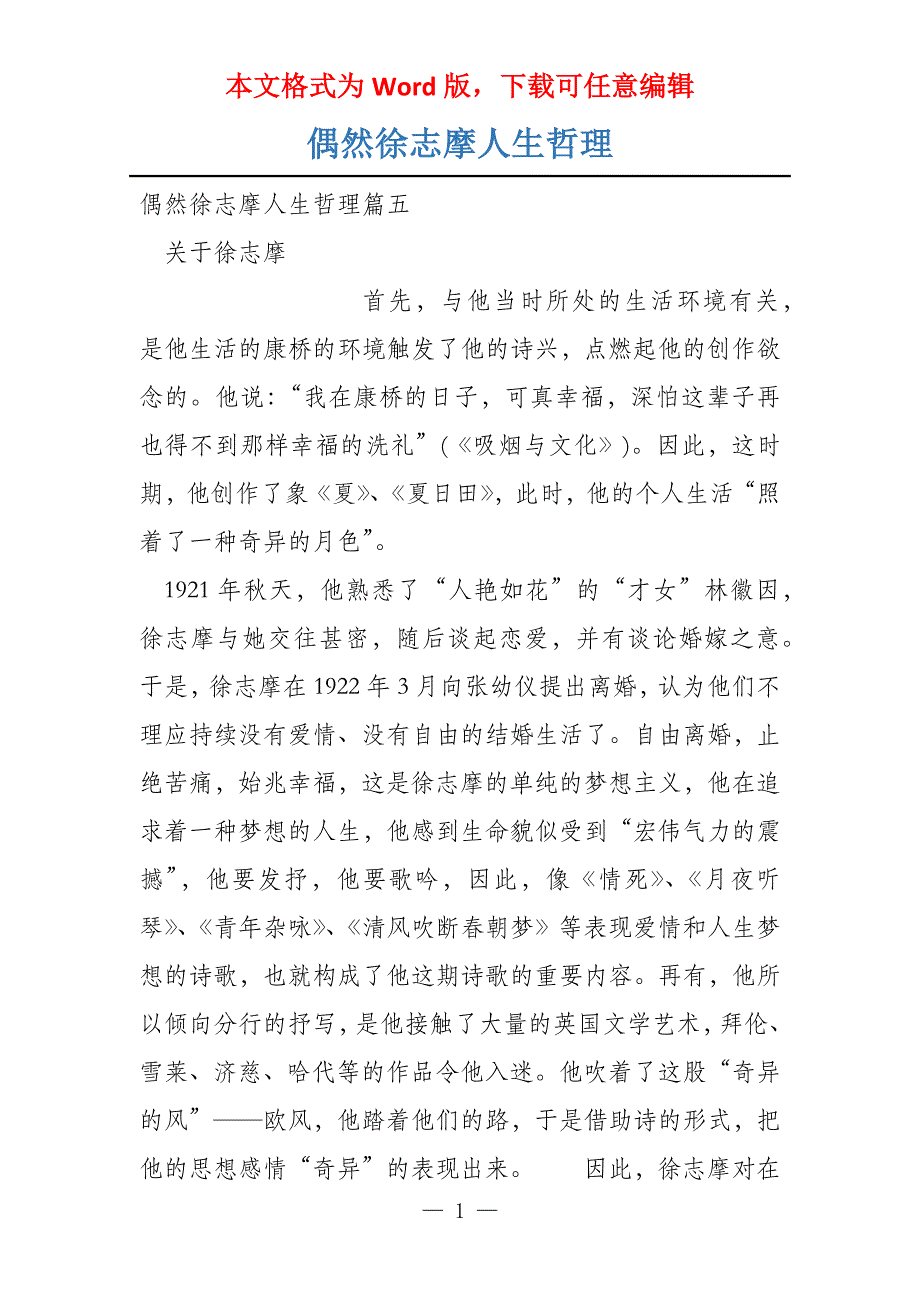 偶然徐志摩人生哲理_第1页