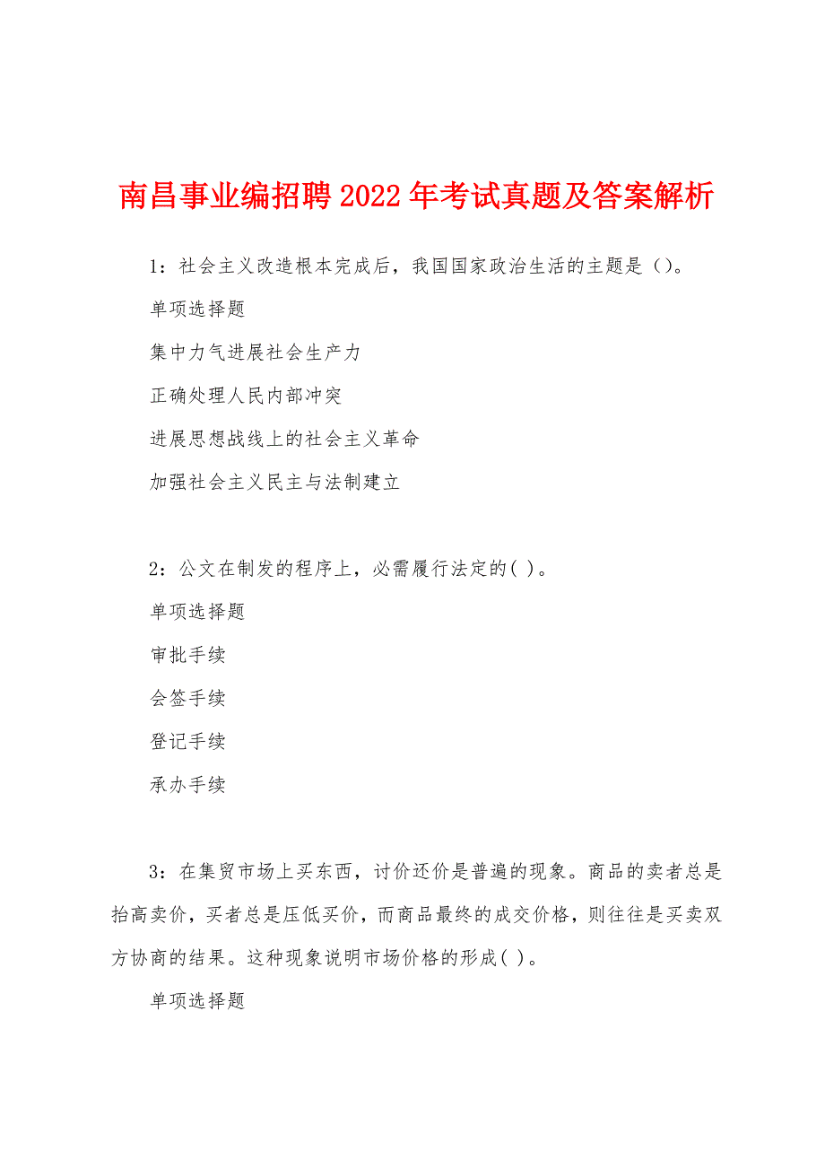 南昌事业编招聘2022年考试真题及答案解析_第1页