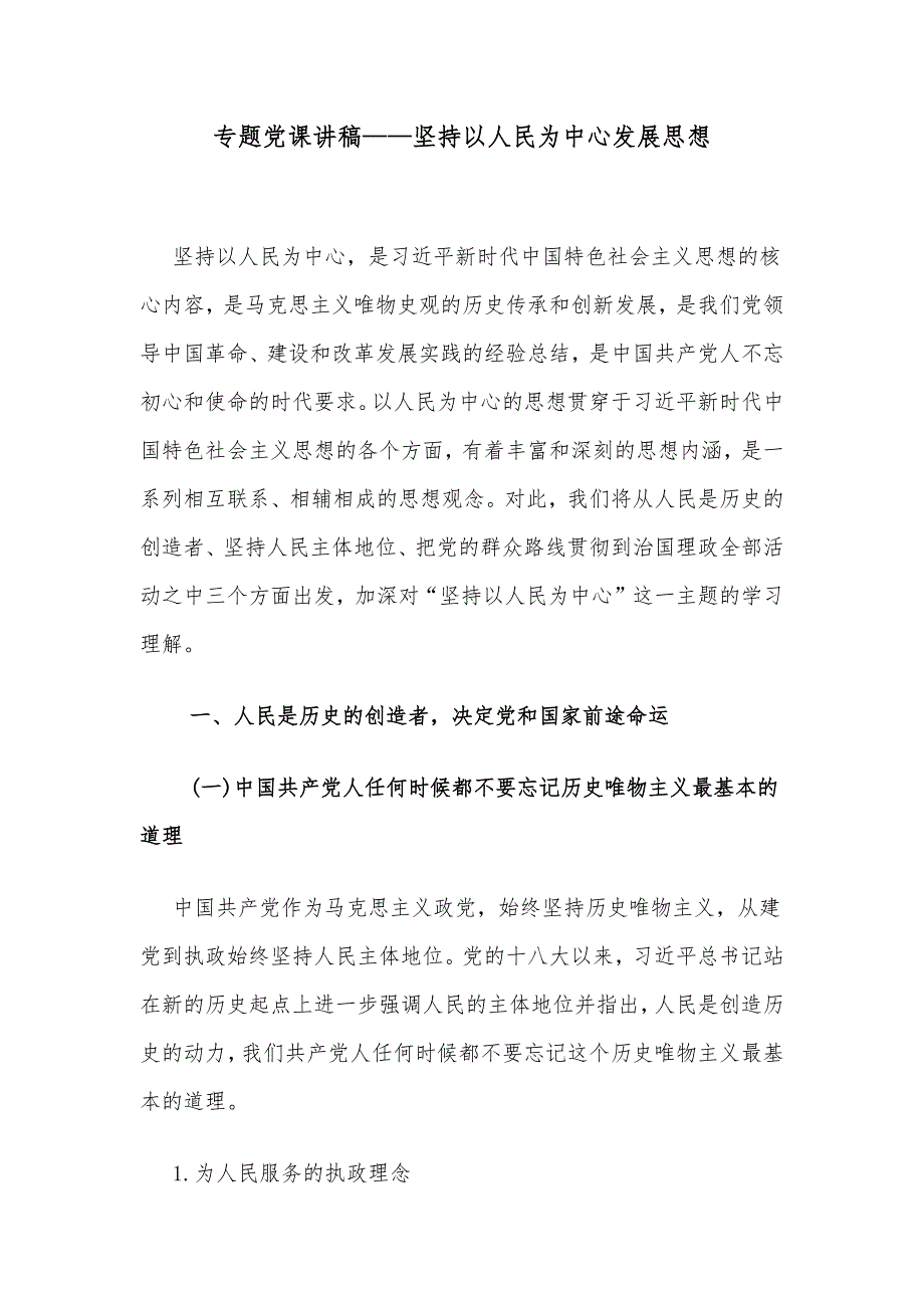 专题党课讲稿——坚持以人民为中心发展思想_第1页