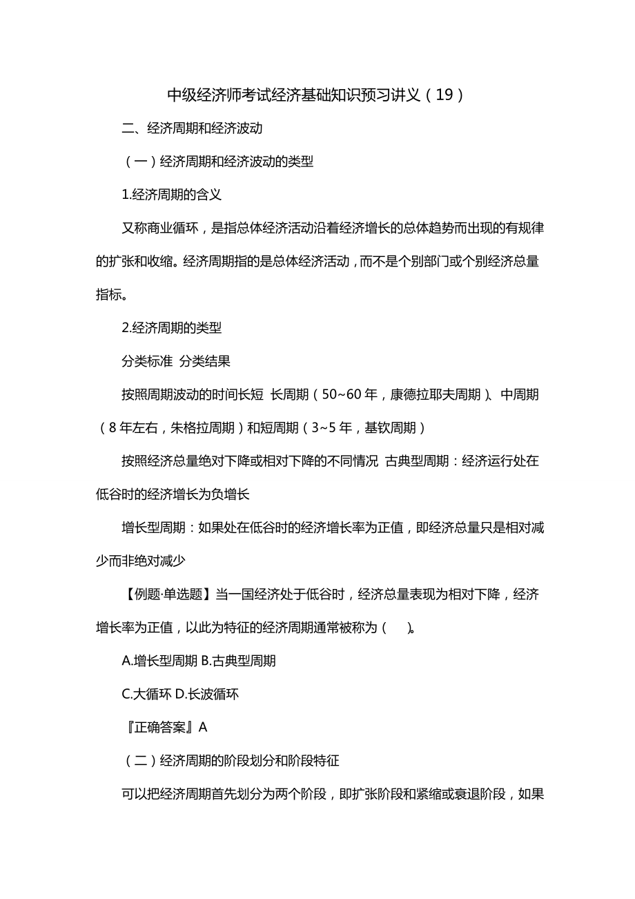 中级经济师考试经济基础知识预习讲义（19）（一）_第1页