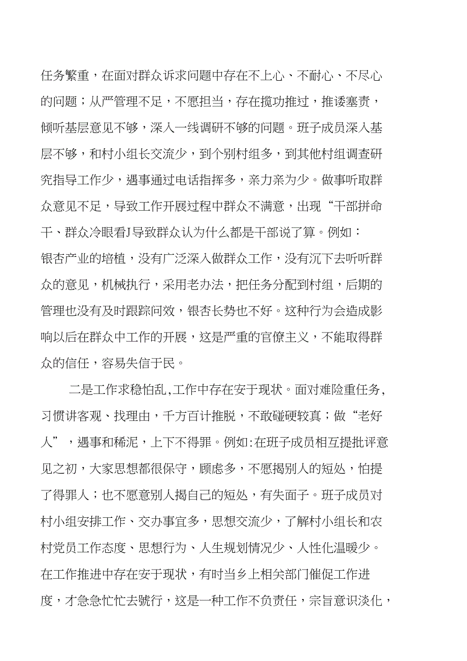 x小溪村党总支班子对照检查材料_第4页