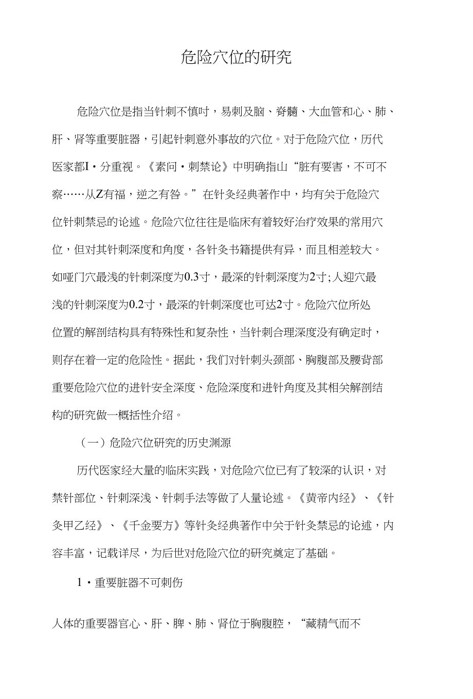 危险穴位的研究_第1页
