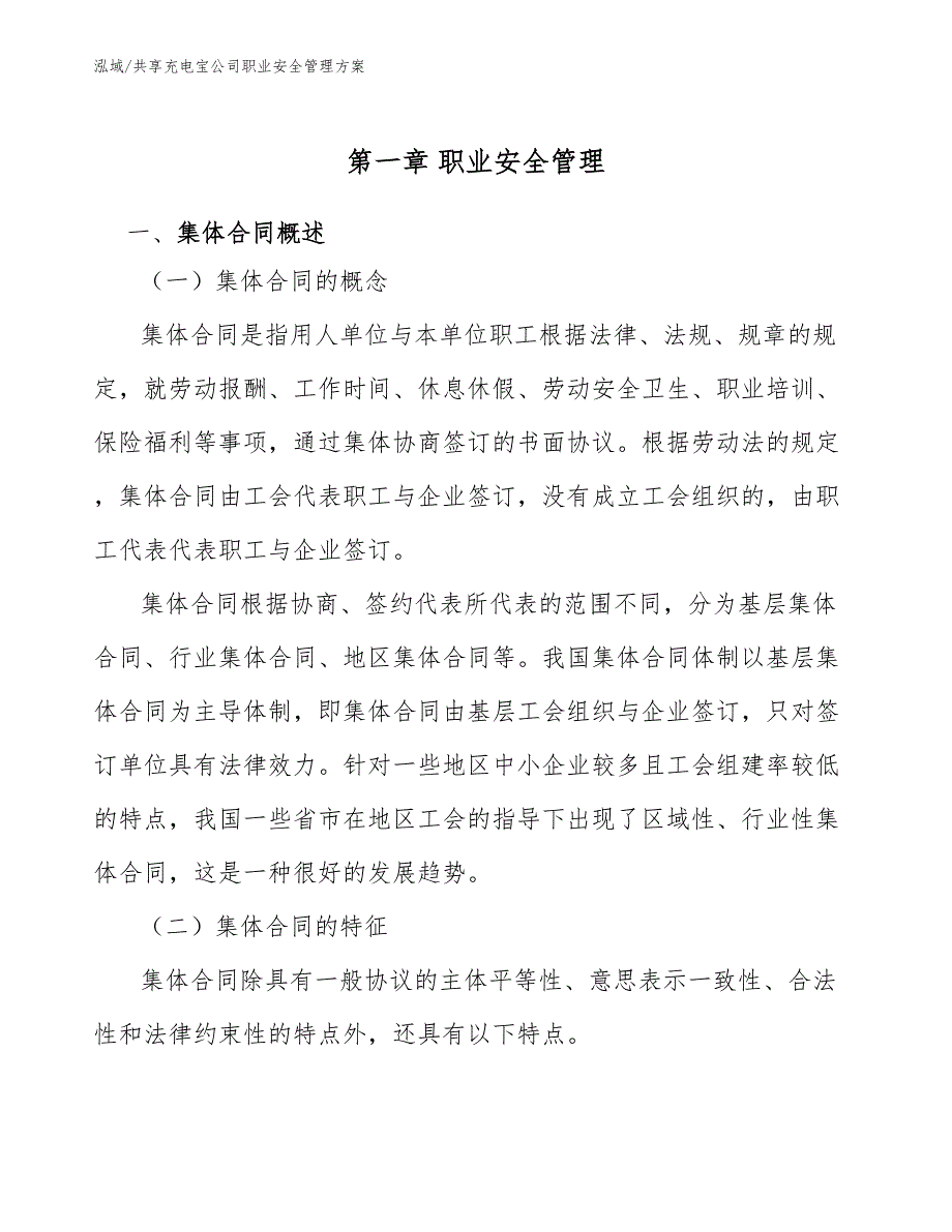 共享充电宝公司职业安全管理方案【范文】_第4页