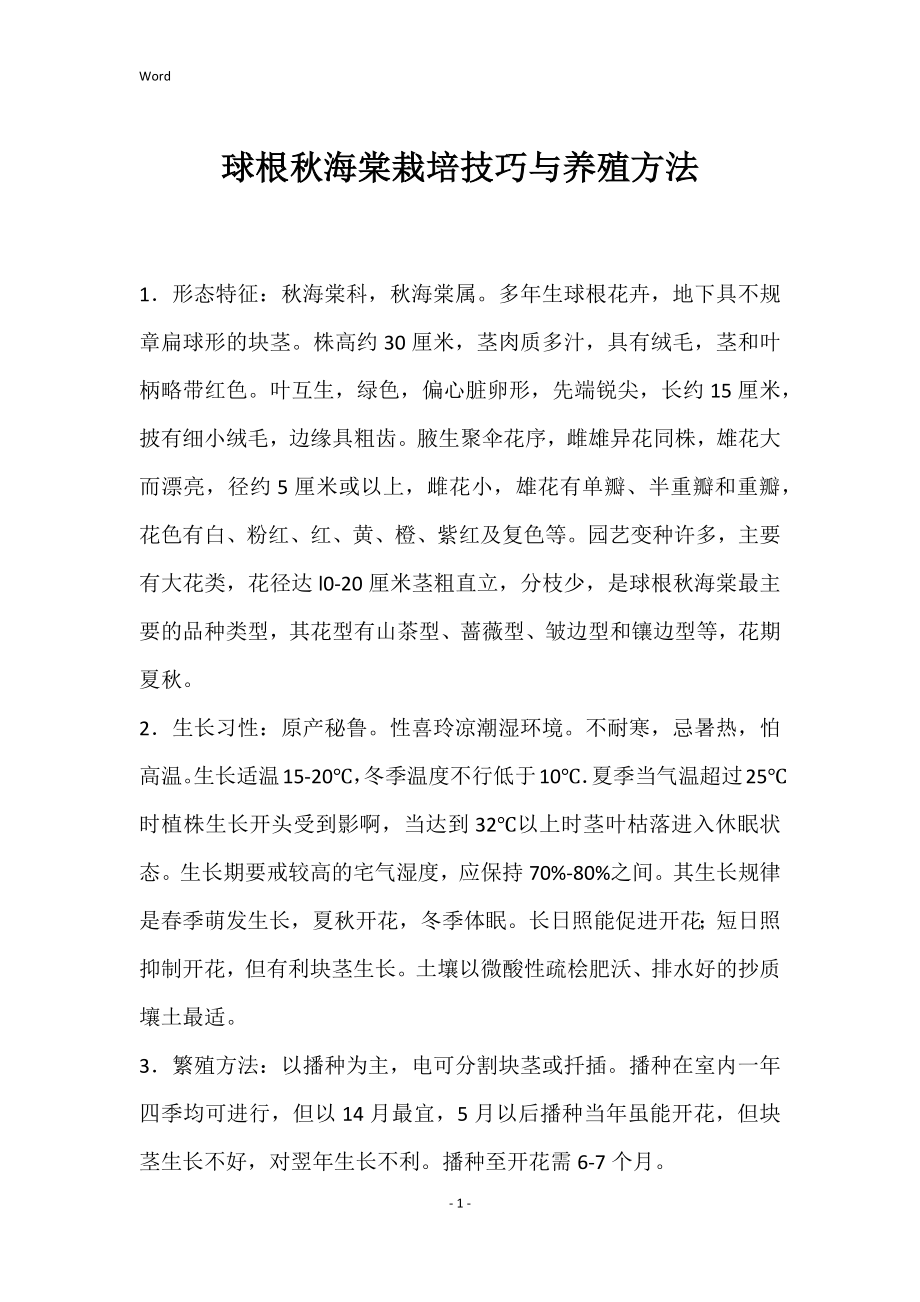 球根秋海棠栽培技巧与养殖方法_第1页