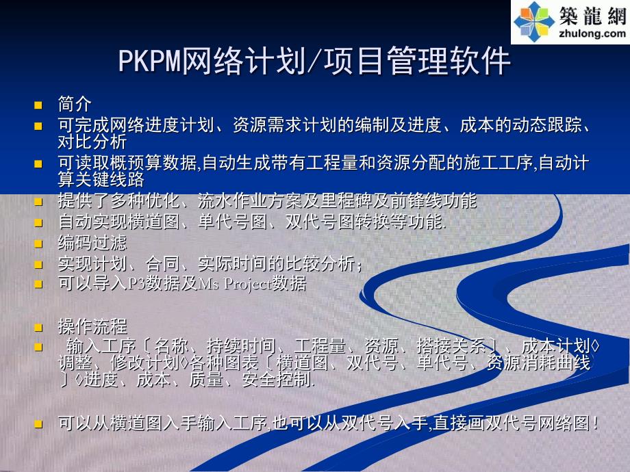 PKPM网络计划、项目管理软件培训讲义_第1页