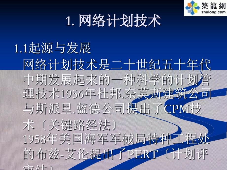 PKPM网络计划、项目管理软件培训讲义_第4页