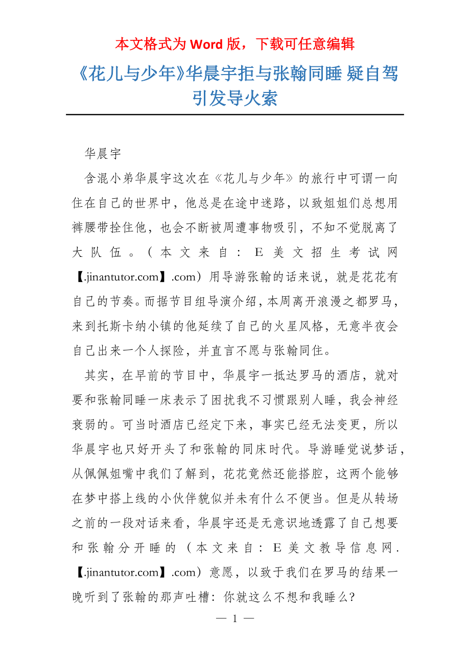 《花儿与少年》华晨宇拒与张翰同睡 疑自驾引发导火索_第1页