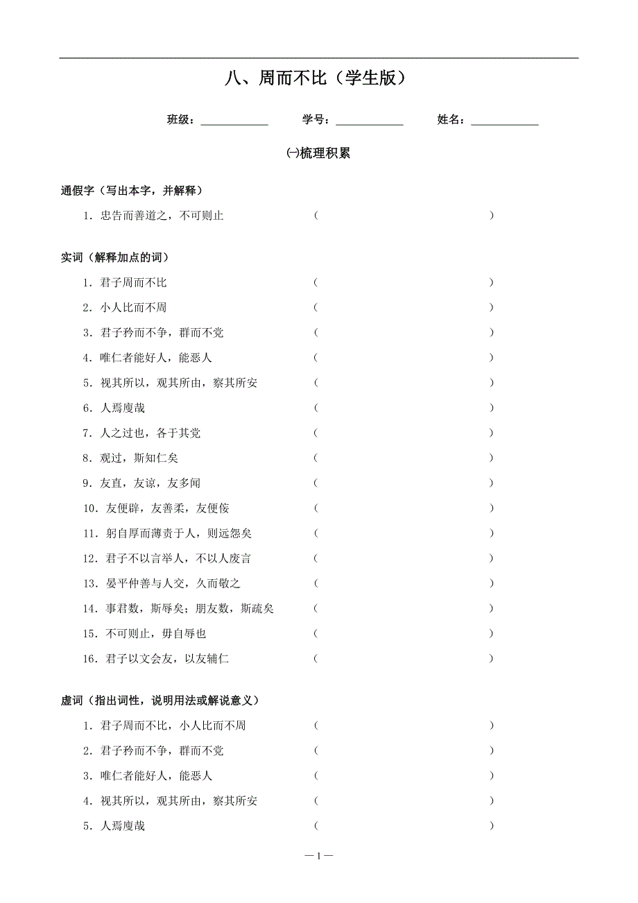 高中语文选修《论语》一课一练----008周而不比_第1页