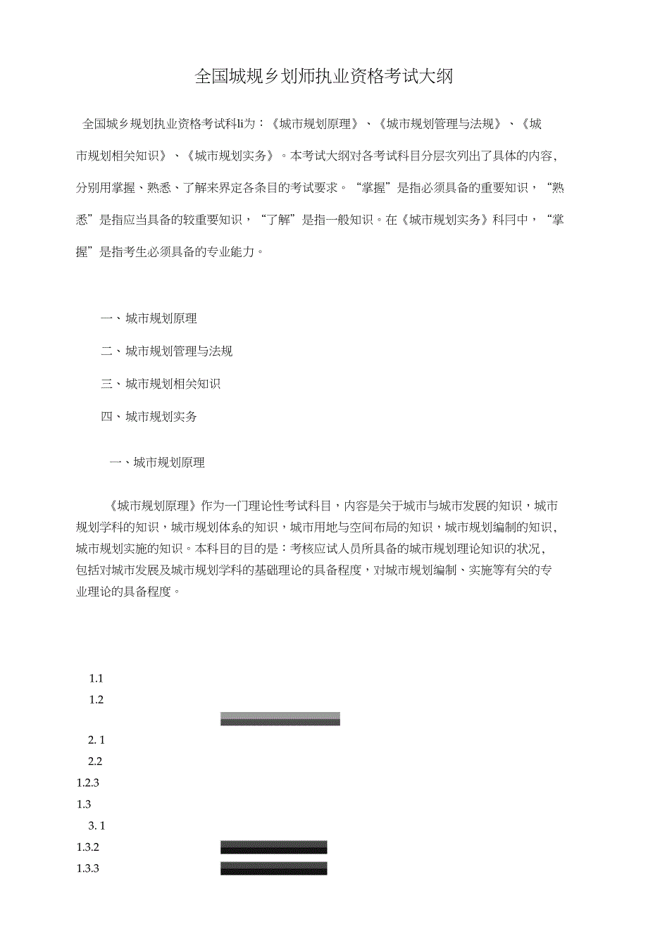 全国城市规划设计师执业资格考试大纲_第1页