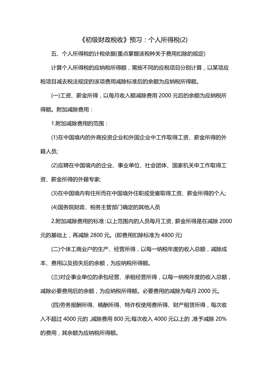 《初级财政税收》预习：个人所得税(2)_第1页