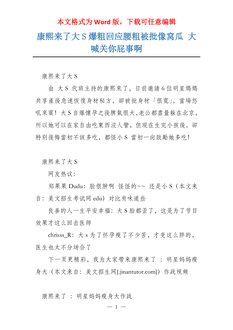 康熙来了大S爆粗回应腰粗被批像窝瓜 大喊关你屁事啊_第1页