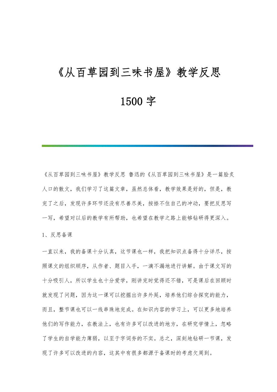 《从百草园到三味书屋》教学反思1500字_第1页