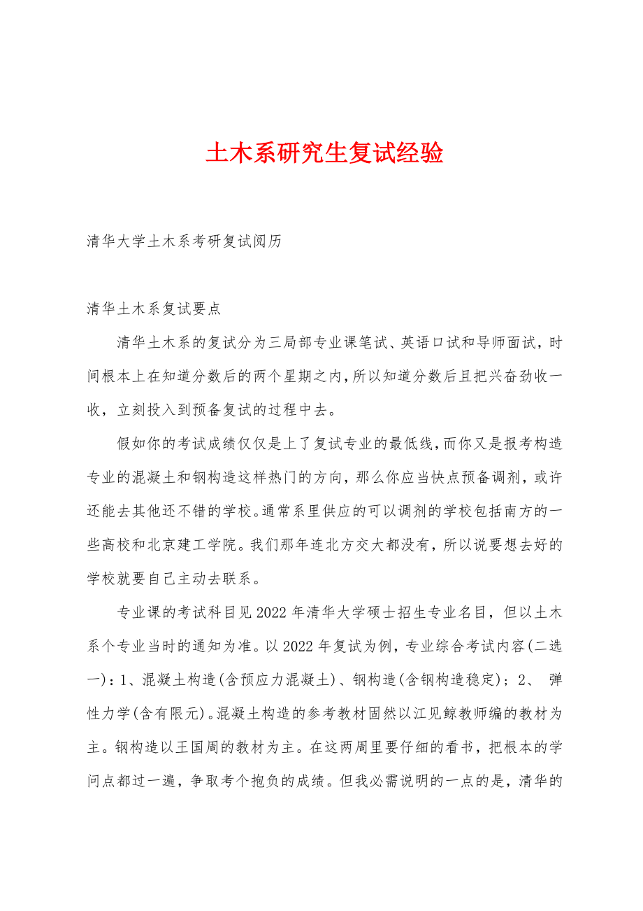 土木系研究生复试经验_第1页