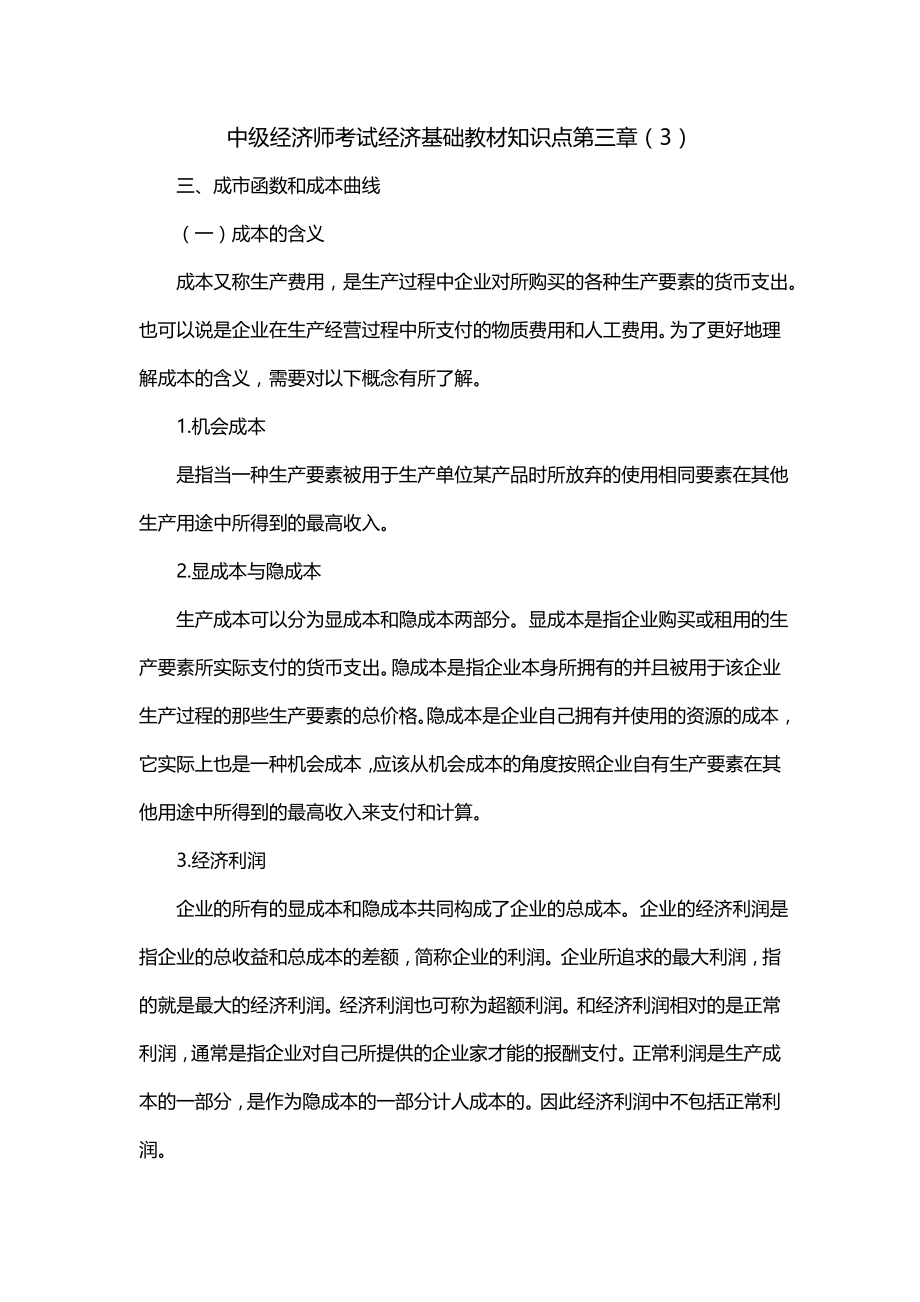 中级经济师考试经济基础教材知识点第三章（3）_第1页