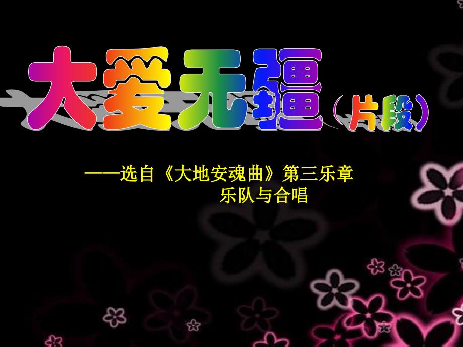 人音版小学五年级音乐下册《大爱无疆》 教学课件（20ppt）_第4页