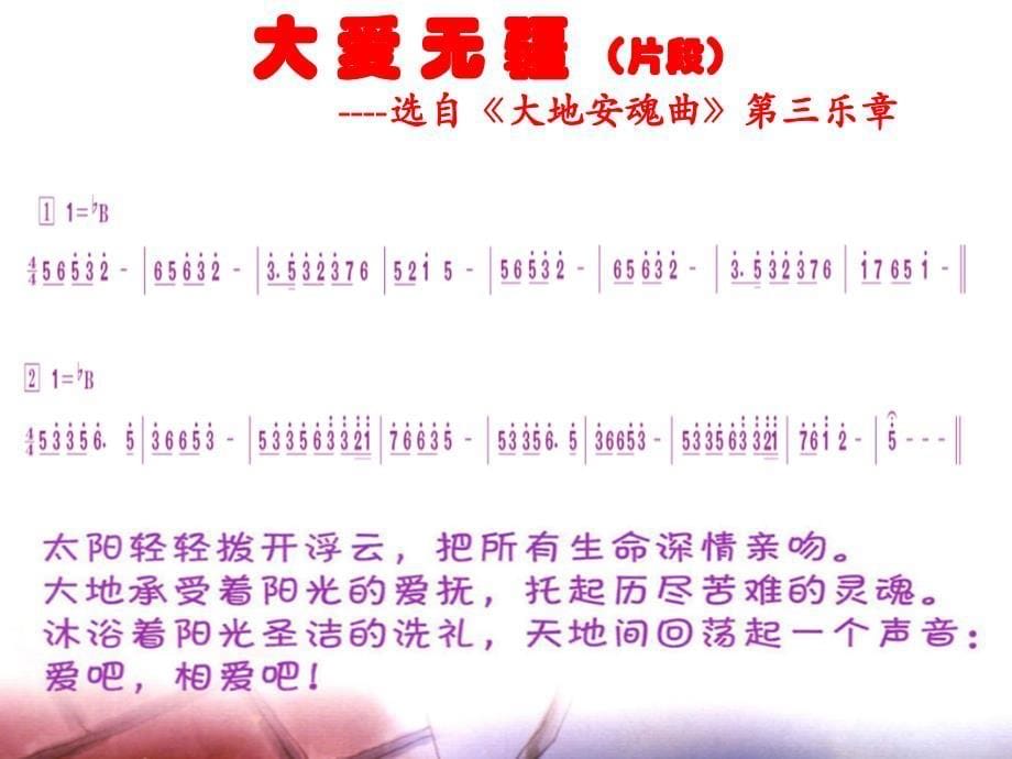 人音版小学五年级音乐下册《大爱无疆》 教学课件（20ppt）_第5页