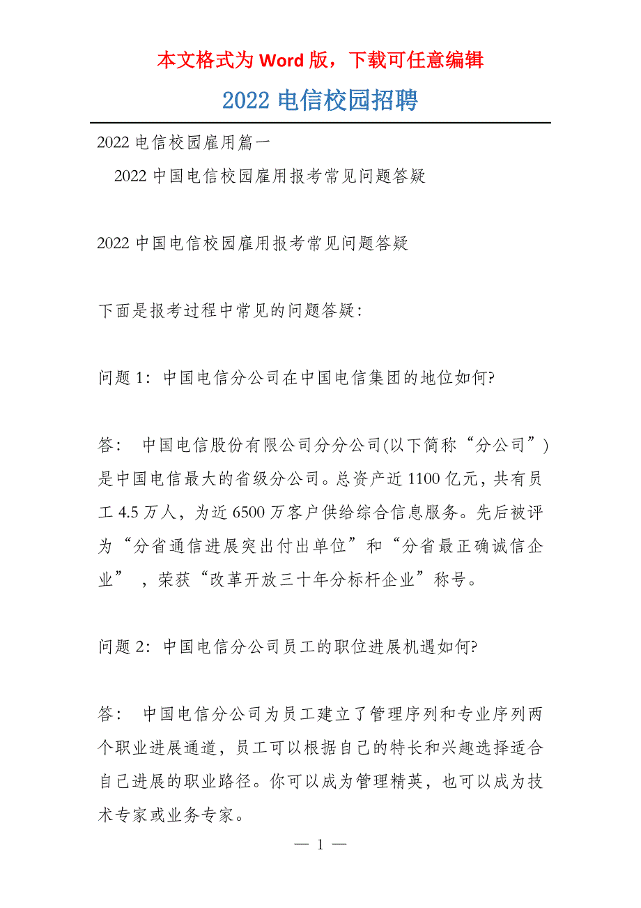 2022电信校园招聘_第1页