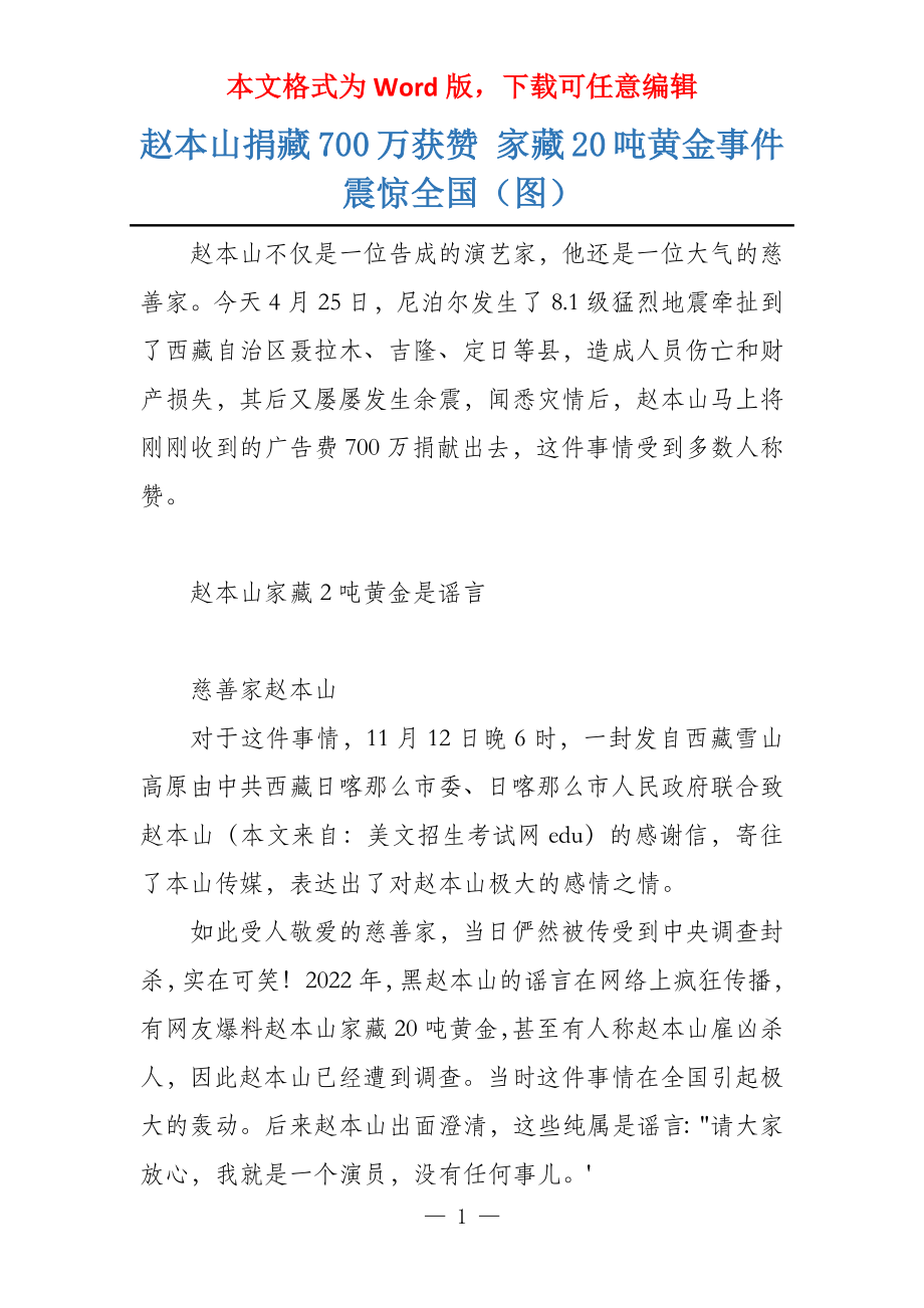赵本山捐藏700万获赞 家藏20吨黄金事件震惊全国（图）_第1页