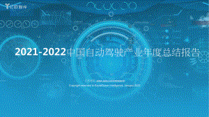 2021-2022中国自动驾驶产业年度总结报告