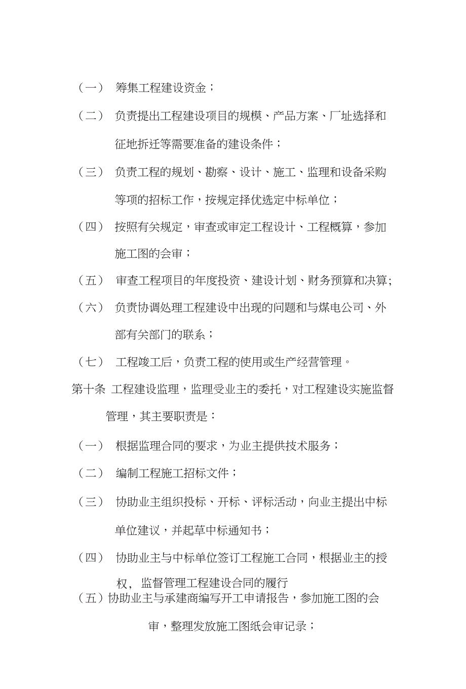 xx煤电股份有限公司建设工程施工管理办法_第4页