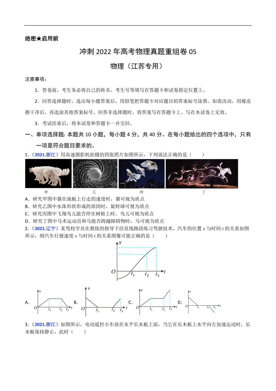 重组卷05(江苏专用)-冲刺2022年高考物理真题+模拟重组卷（原卷版）_第1页