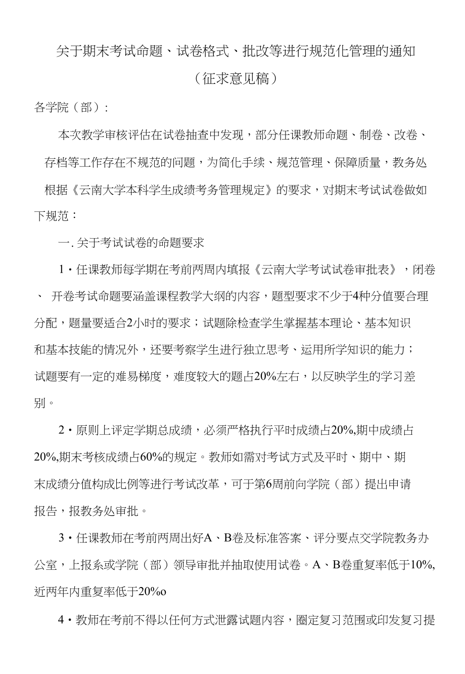 关于进一步规范我校任课教师期末考试_第1页