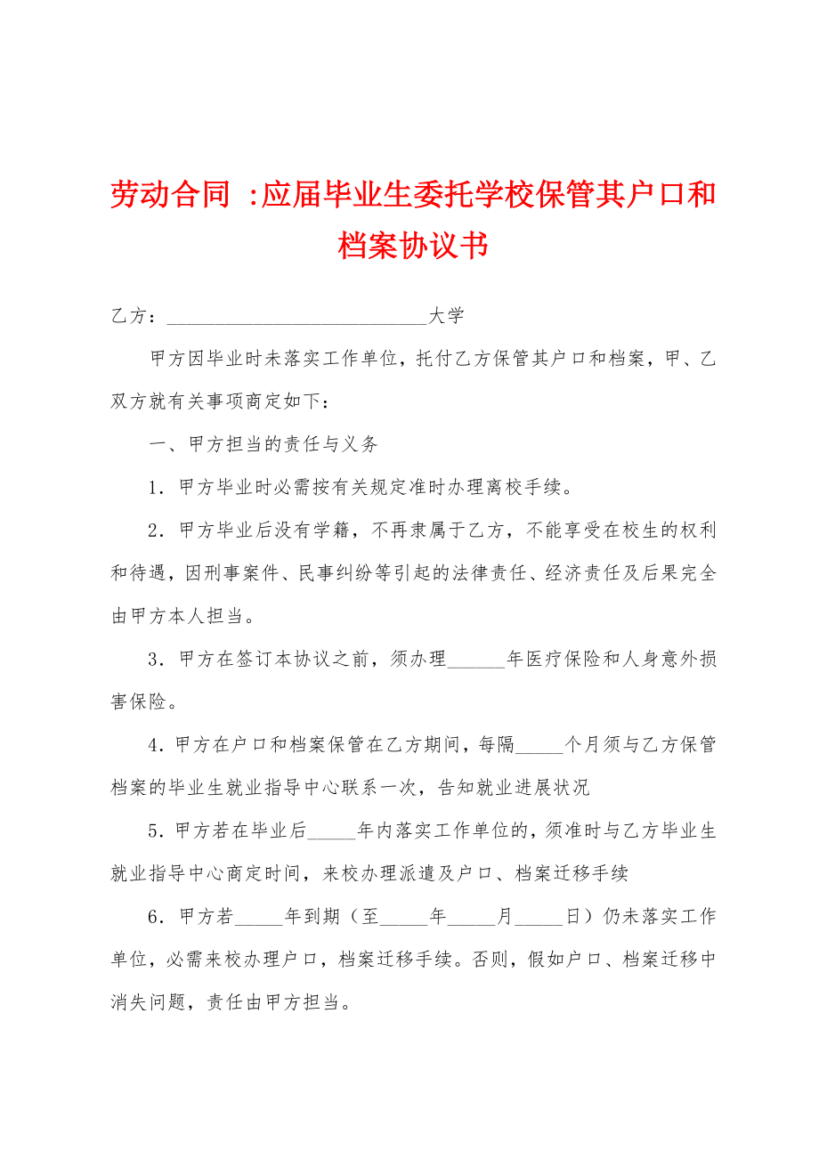 劳动合同 -应届毕业生委托学校保管其户口和档案协议书_第1页