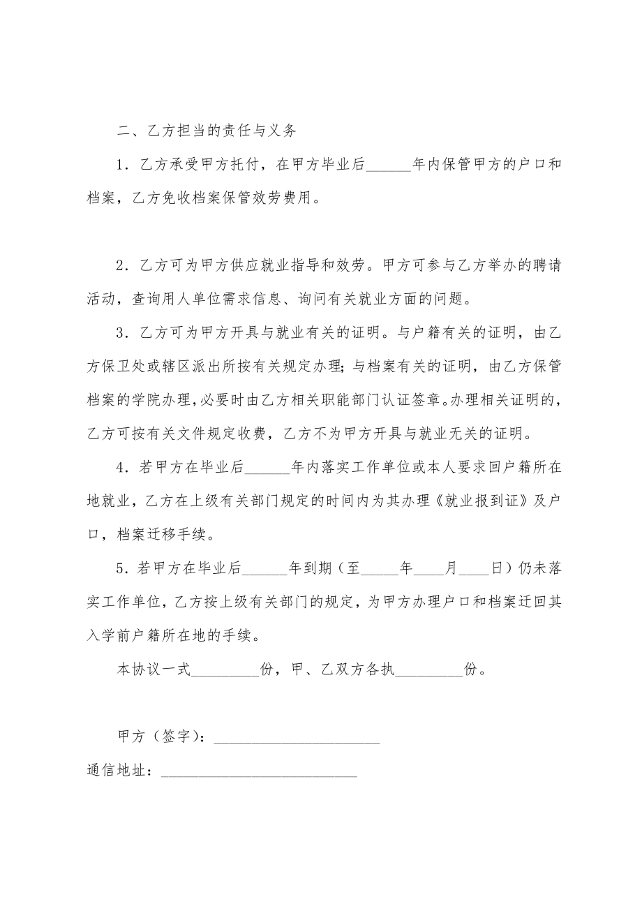 劳动合同 -应届毕业生委托学校保管其户口和档案协议书_第2页