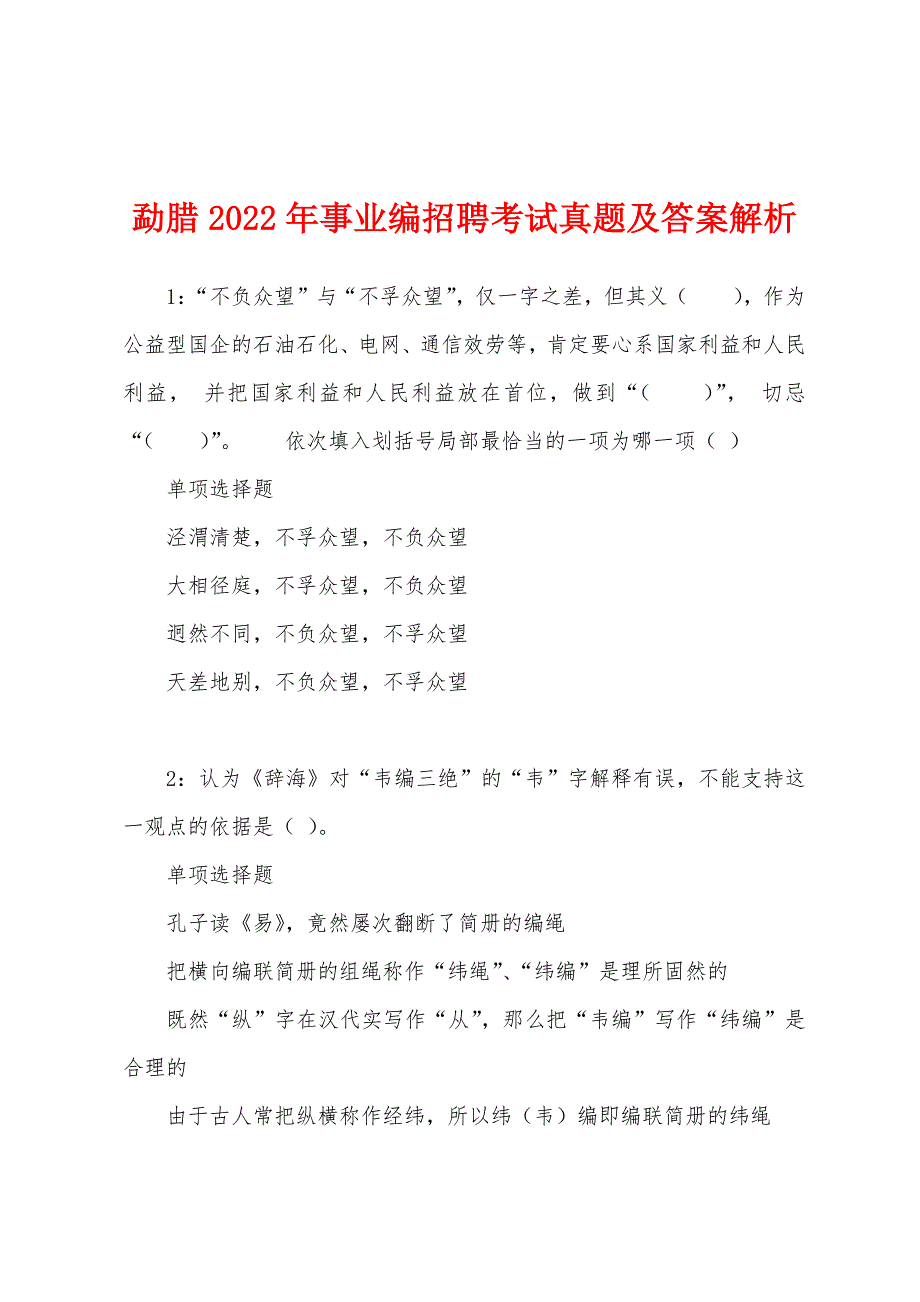 勐腊2022年事业编招聘考试真题及答案解析_第1页