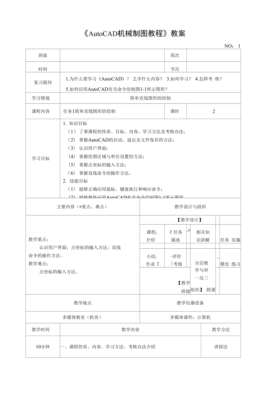 AutoCAD机械制图教程1.简单直线图形的绘制_第1页