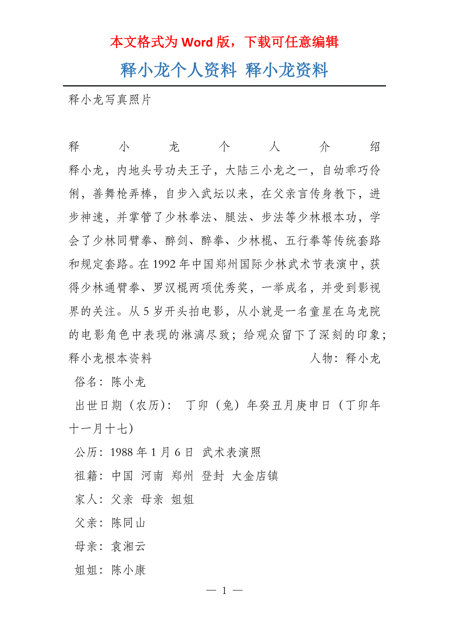 释小龙个人资料 释小龙资料_第1页