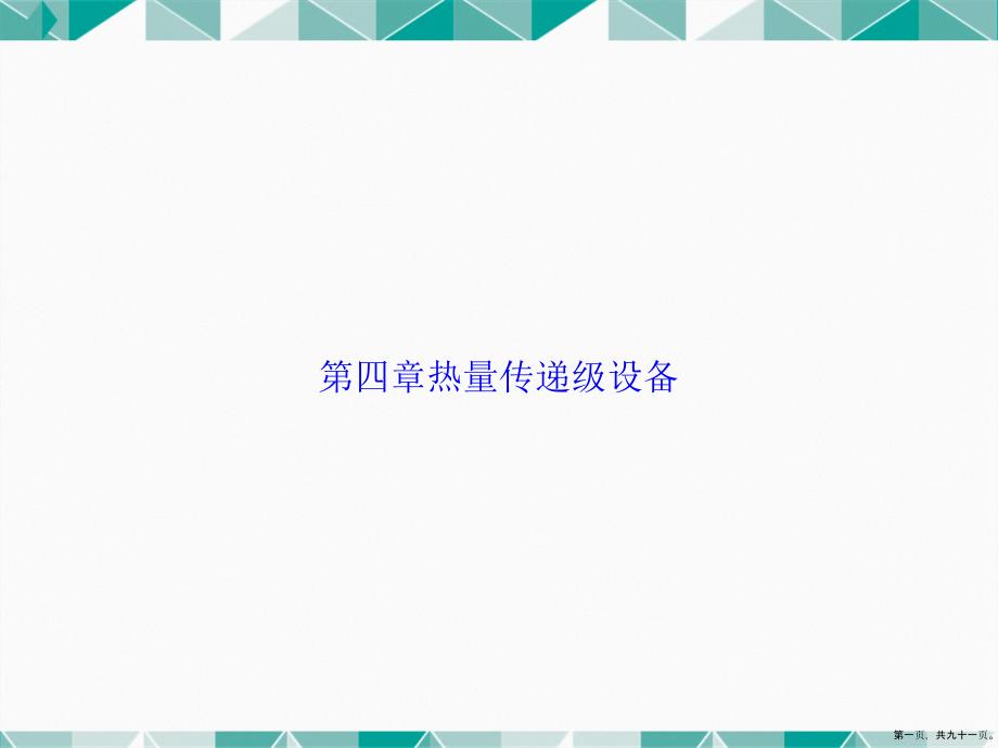 第四章热量传递级设备2讲课文档_第1页