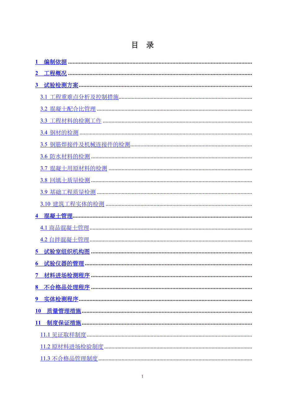 试验检测方案文件_第1页