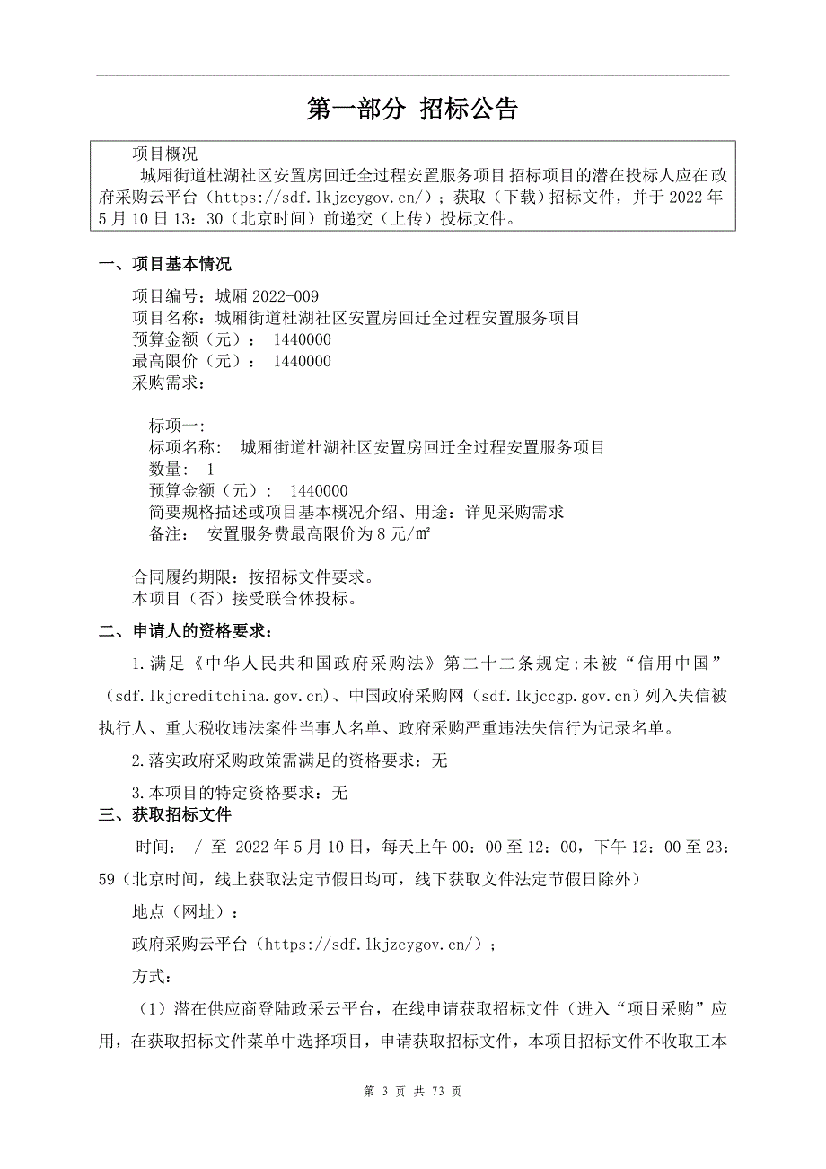 杜湖社区安置房回迁全过程安置服务项目招标文件_第3页