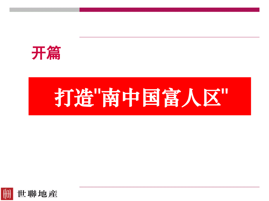 招商华侨城项目营销策略总纲_第3页