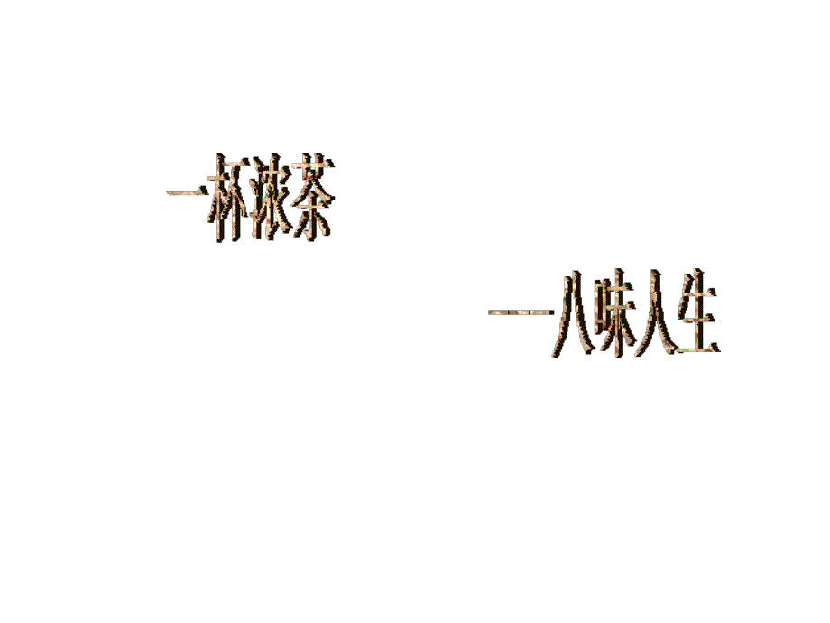 《杯茶八味人生》PPT课件_第1页