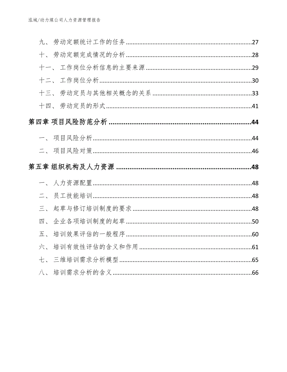 动力煤公司人力资源管理报告_范文_第3页